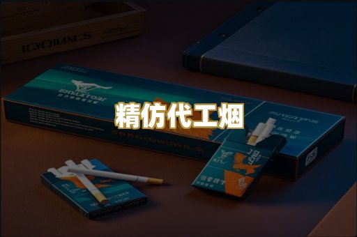 精仿代工烟